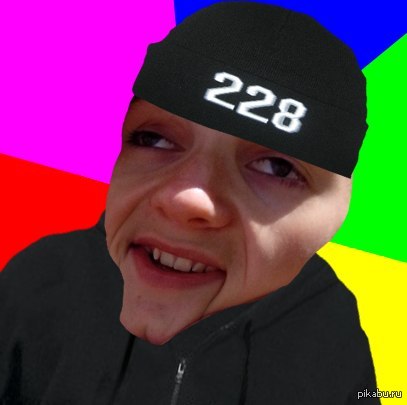 228 картинки приколы