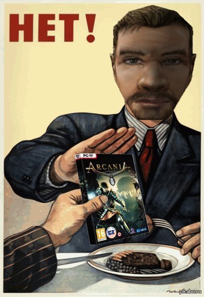 Скажи Аркании-"НЕТ"