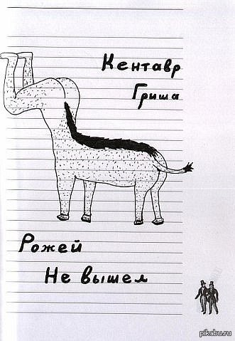 Кентавр Гриша =)