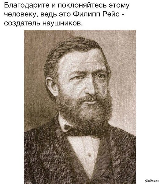 Иоганн Филипп Рейс | Пикабу