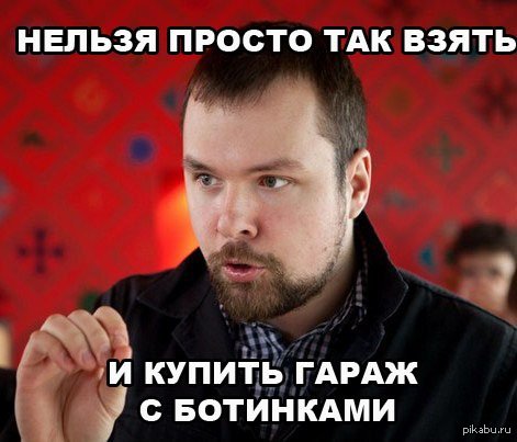 Нельзя просто так взять и...