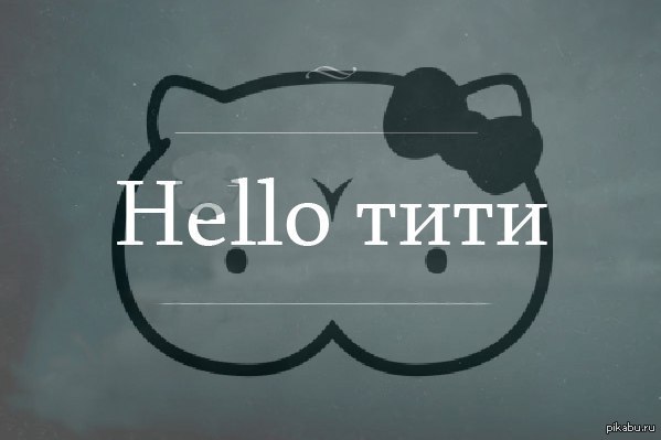 Hello тити. Паль бренд Хеллоу тити. Девочки трогает тити трогает тити. Hello тити. Паль бренд Хеллоу тити.