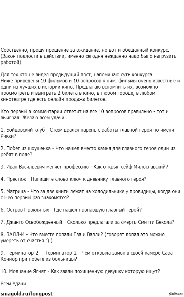 Обещанный Кино-конкурс. (Приз 2 билета в кино)