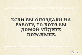 Можно ли раньше уйти. Шутки про опоздание на работу. Шутки про опаздывающих на работу. Приколы про опоздание на работу. Опоздал на работу прикол.