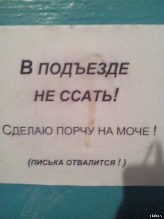 Девушка сделала это в подъезде. Ссут в подъезде объявление. Помочилась в подъезде. Надписи чтоб ссали в подъезде. Навести порчу.