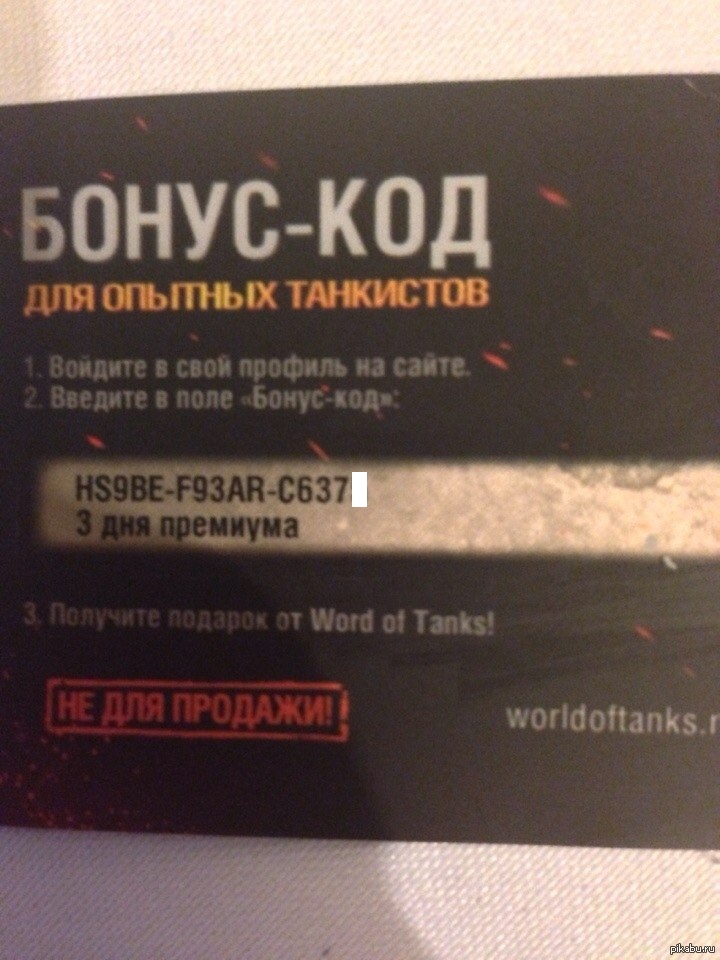 Действующий бонус коды world of tanks