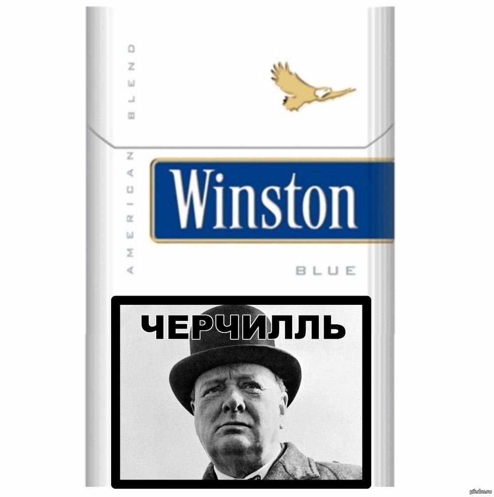 Текст песни не меньше чем винстон. Уинстон Черчилль сигареты. Синий Винстон Черчилль. Winston Черчилль сигареты. Уинстон Черчилль мемы.