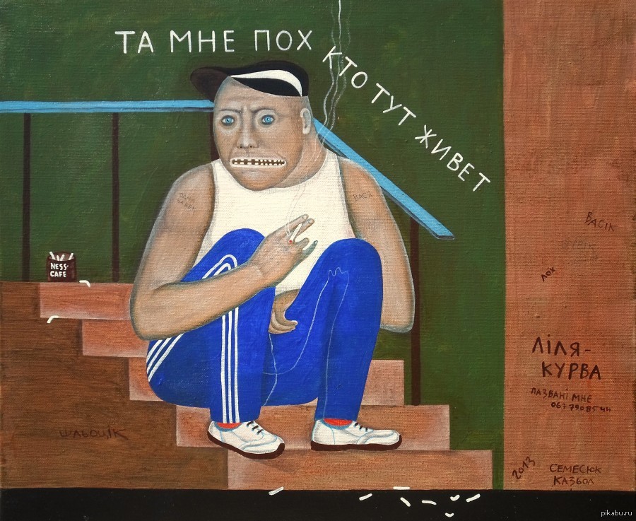 Прозябание. Жлоб арт. Жлоб картинки. Жлоб рисунок. Картинки жлобство.