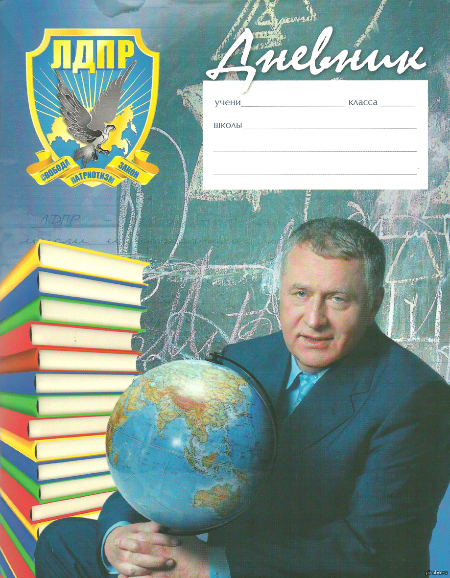 Дневник волгоград. Дневник ЛДПР. Школьный дневник ЛДПР. Дневник с Жириновским. Дневник ЛДПР Жириновский.