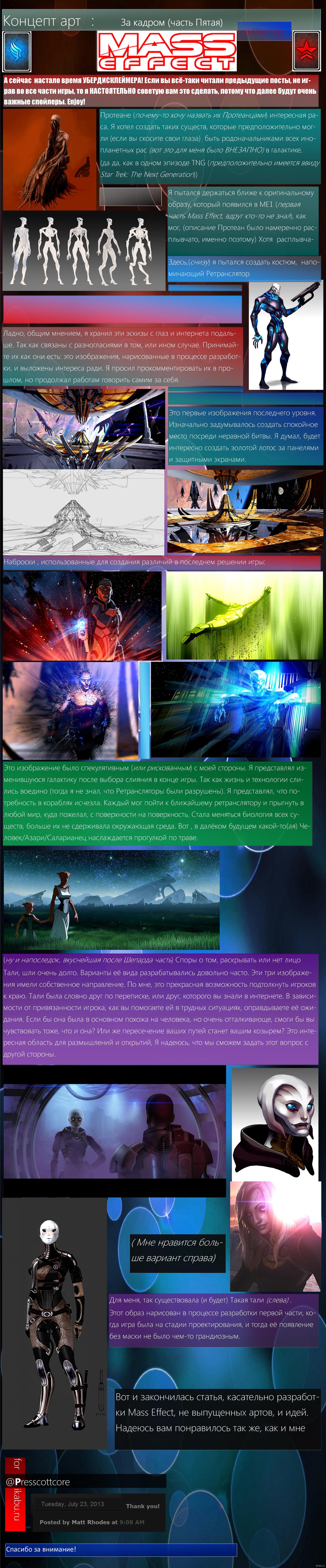 Концепт арт, За кадром: Mass effect часть 5 (последняя)