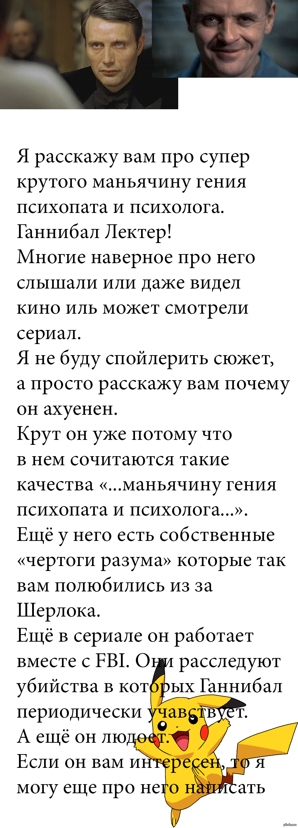Ганнибал Лектер | Пикабу