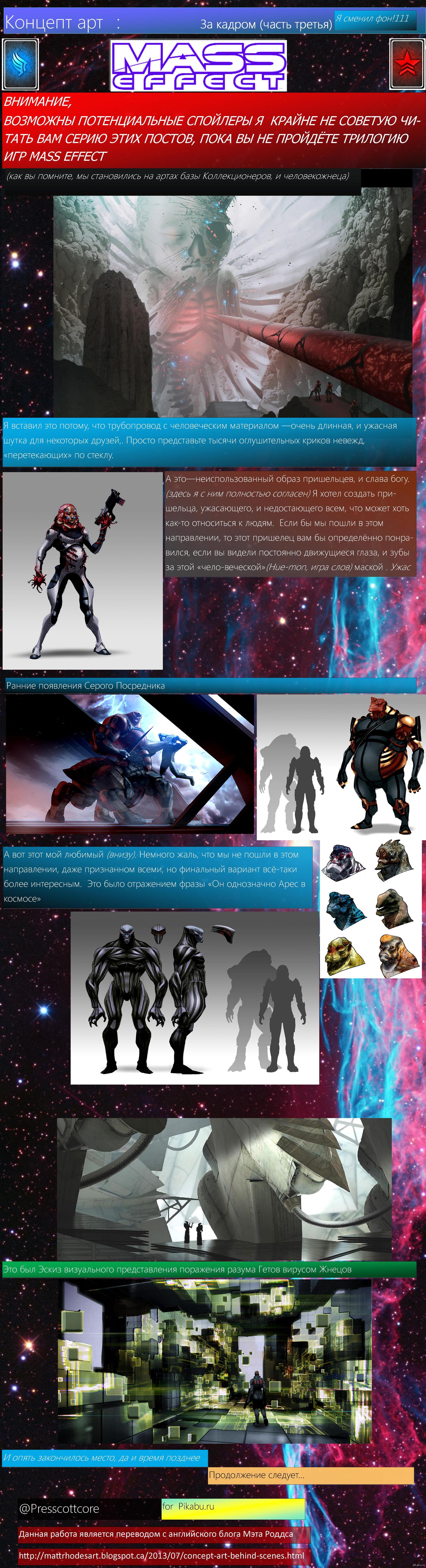 Концепт арт, За кадром: Mass effect часть 3