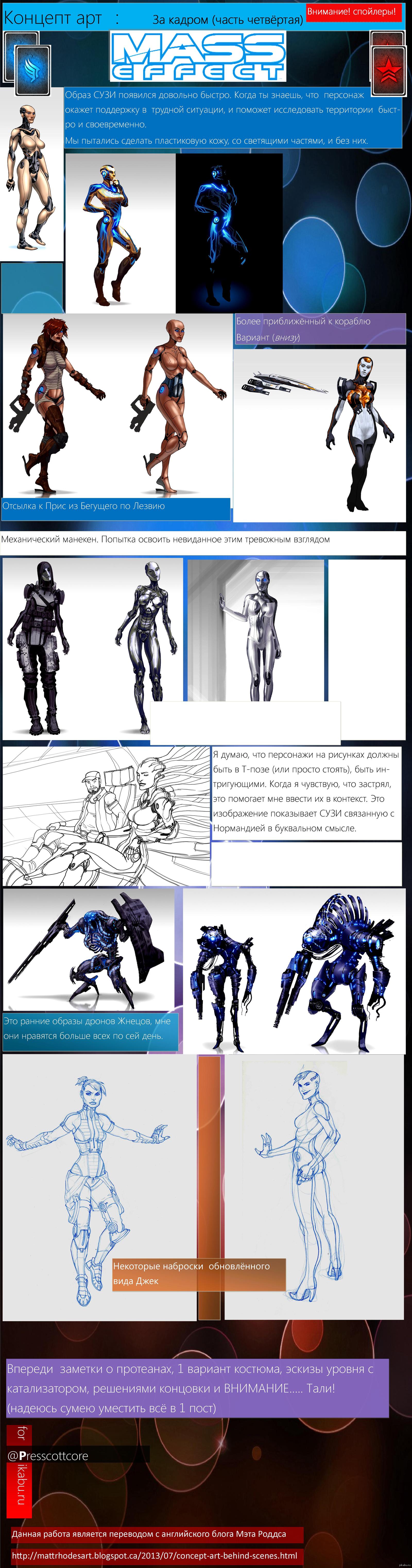 Концепт арт, За кадром: Mass effect часть 4