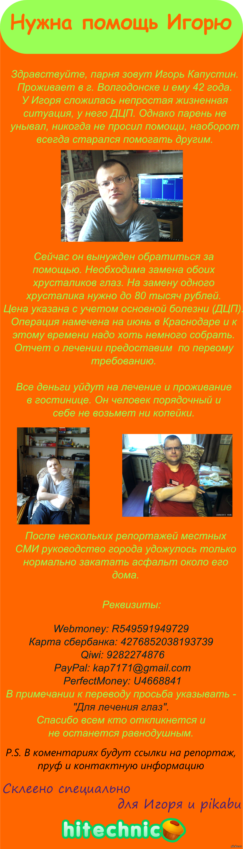 Игорю необходима помощь