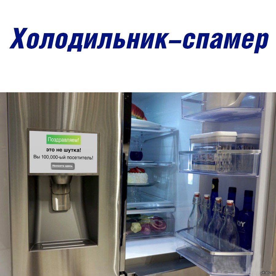 Холодильник - спамер | Пикабу