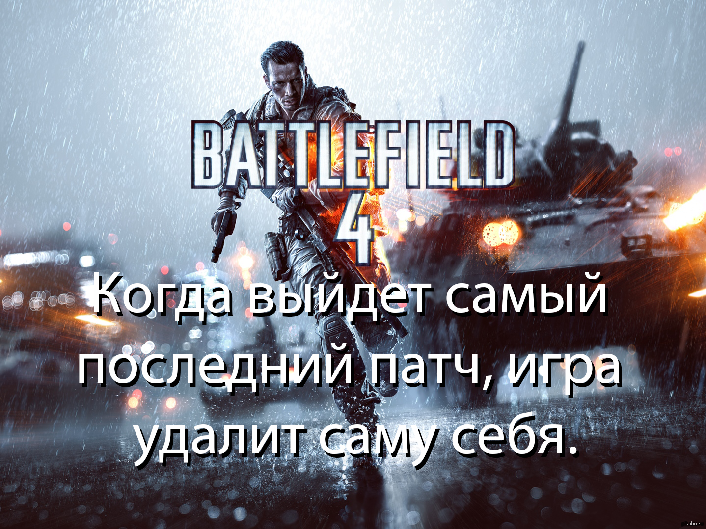 Last patch. Последний патч. Battlefield Мем.