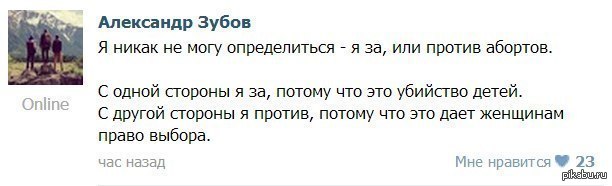 Будучи с одной стороны. С одной стороны я за аборты. Я никак не могу определиться я за или против абортов. С одной стороны я за потому что это убийство детей.