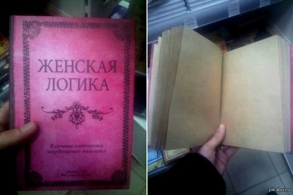 Женская логика 1. Книга женская логика. Книга как понять женщину. Смешные женские книги. Книга как понять женщину прикол.