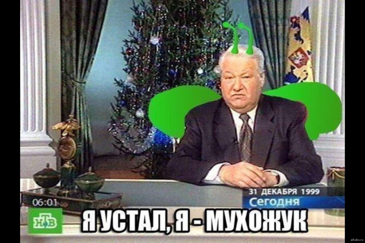 Н я устал. Я устал я мухожук Ельцин. Ельцин 1999 я устал.