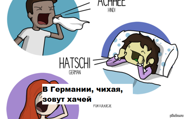 Ответ на пост про чихи в разных старанах