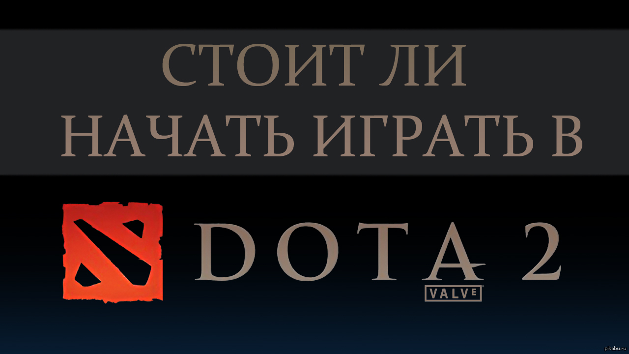 Dota: истории из жизни, советы, новости, юмор и картинки — Горячее,  страница 2 | Пикабу