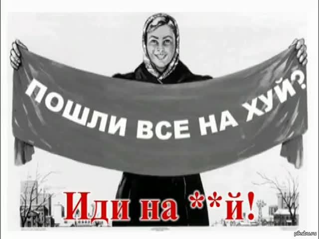 Картинка пошли все на х