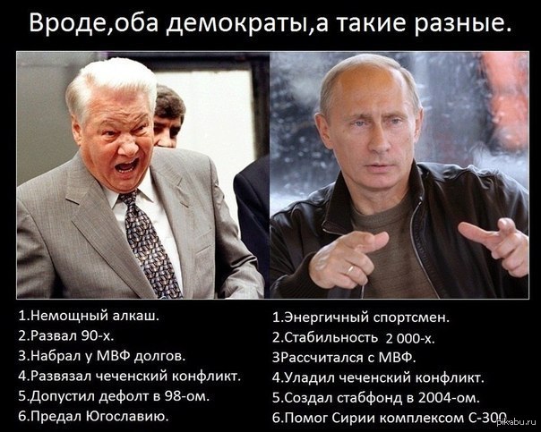 Политик сравнил. Россия при Ельцине и Путине. Сравнение Ельцина и Путина. Ельцин и Путин сравнение. Россия при Ельцине и Путине сравнение.