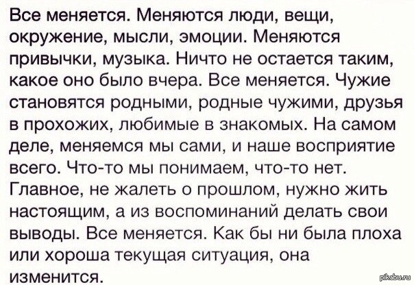 Что не меняется в самом человеке. Люди не меняются меняется жизнь. Когда меняется человек меняется его окружение. Всё меняется меняется жизнь меняются люди и вроде всё. Когда ты меняешься меняется и окружение.