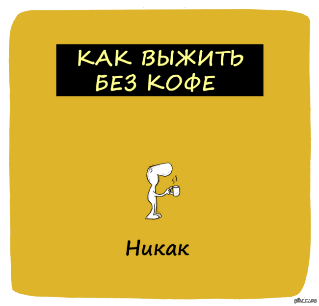 Опыт без кофе. Без кофе никак. Как выжить без кофе. Кофейные цитаты. Шутки про кофе.