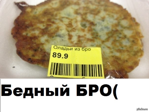 Бедный БРО(