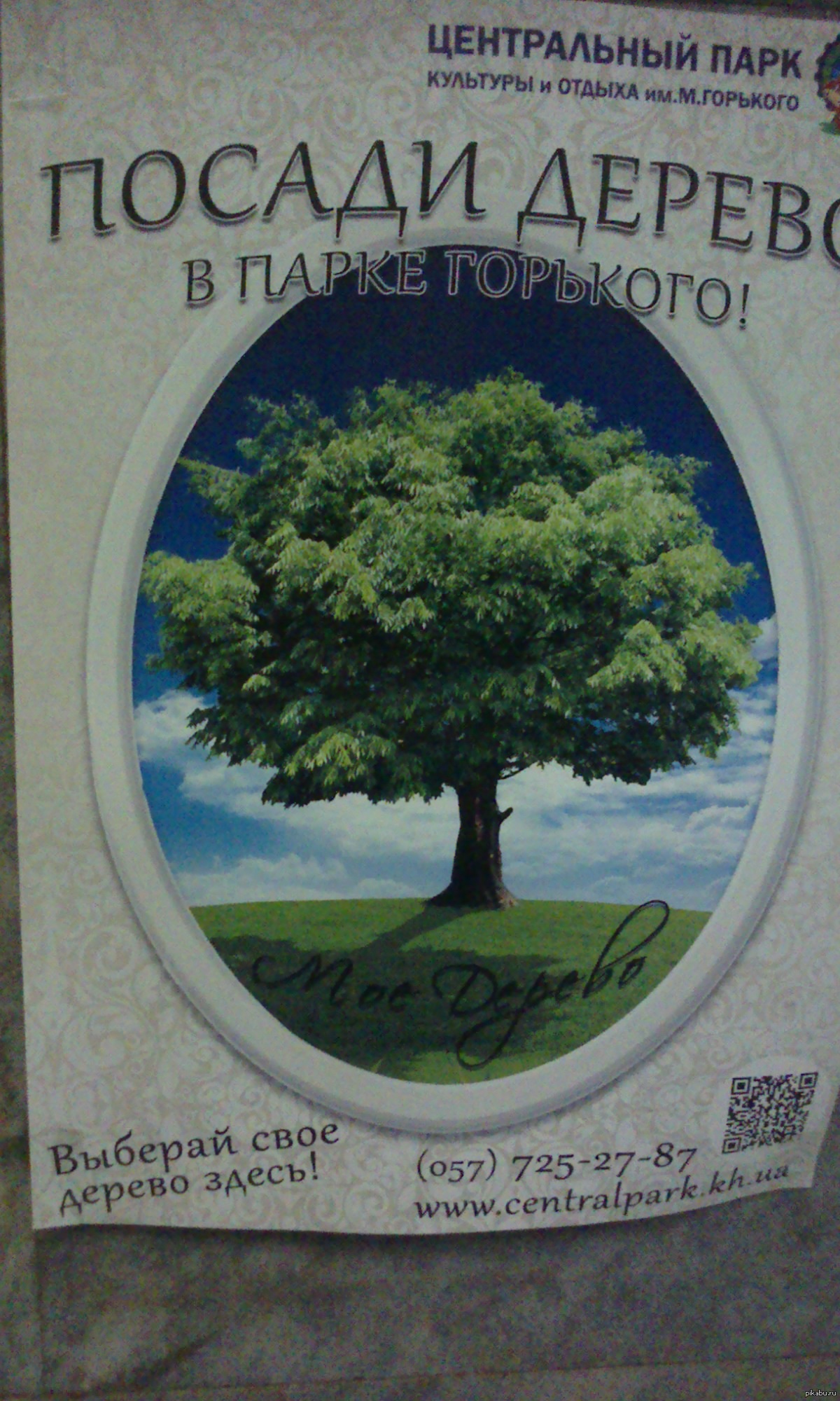 И Это висит в Харьковском метро.