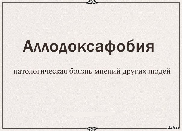 Боюсь мнения. Как называется фобия когда человек. Как называется страх боязнь людей. Боязнь чужого мнения фобия. Как называется фобия чужого мнения.