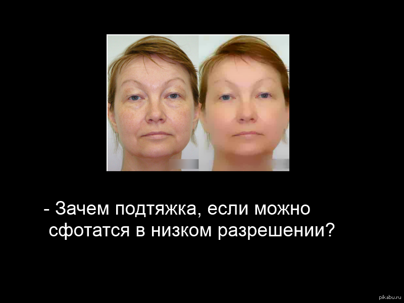 - Какая подтяжка лица? я просто сфоткаюсь в низком разрешении!