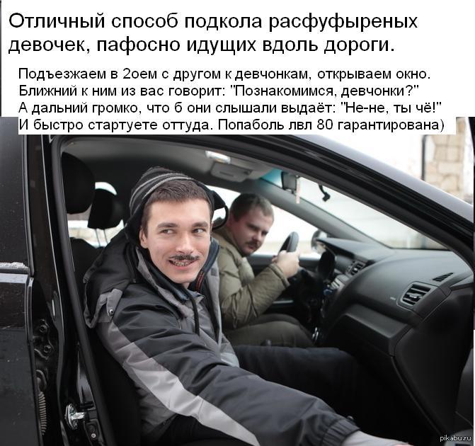 Розыгрыш аля "Pick-up style")