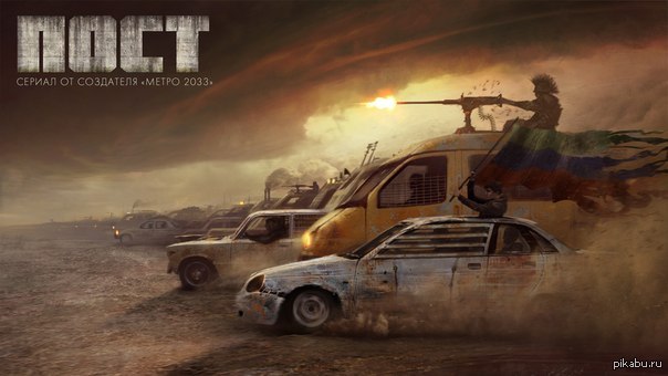 ПОСТ. От создателя МЕТРО 2033