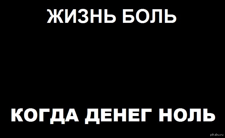 Жизнь боль картинки приколы