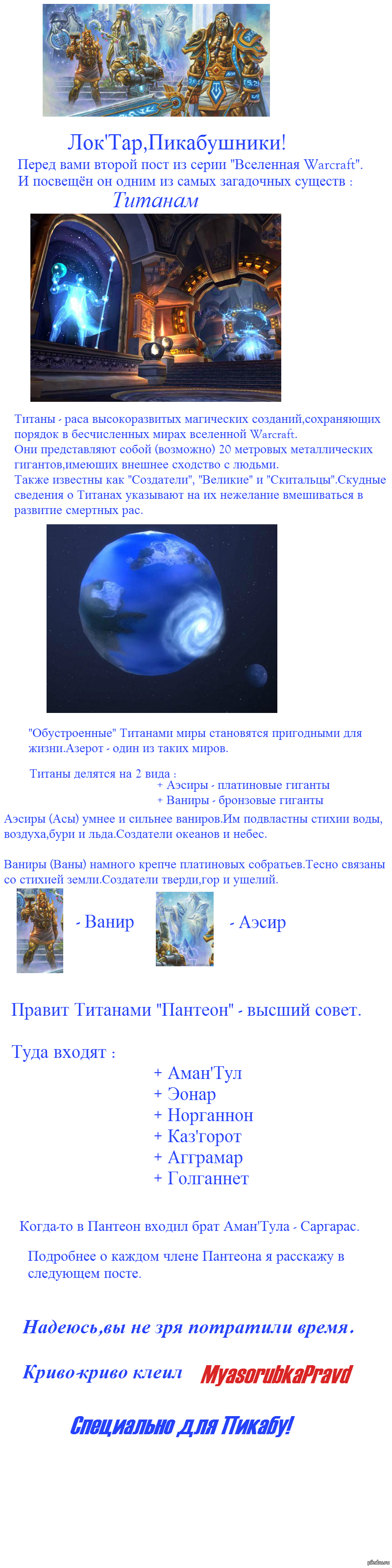 Вселенная Warcraft.Титаны.Часть I