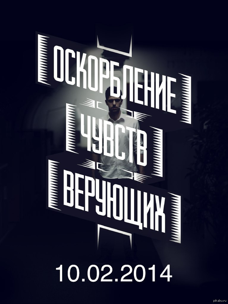 Оскорбление чувств верующих.