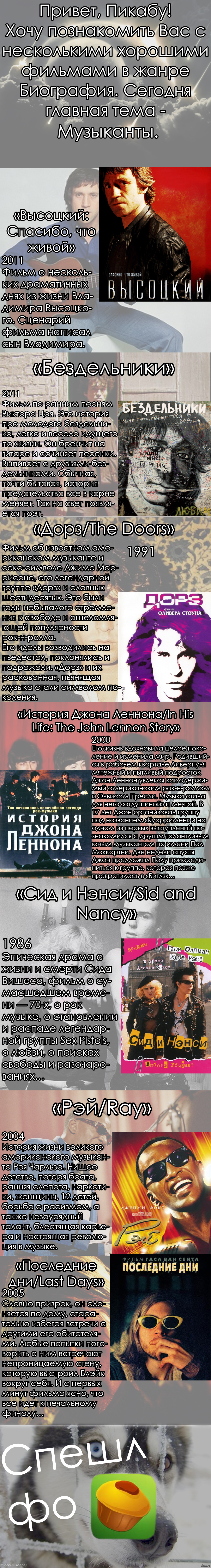 Несколько биографических фильмов