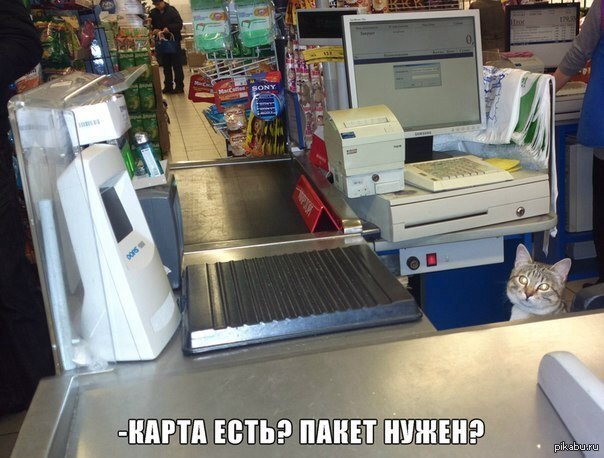 Карта есть? Пакет нужен?