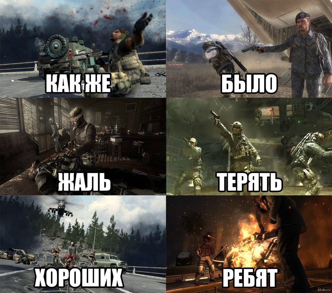 Call of Duty Modern Warfare 2 мемы