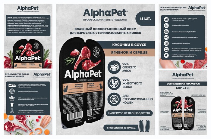 Влажный полнорационный корм для взрослых стерилизованных кошек с ягненком и сердцем в соусе AlphaPet Superpremium 80г (Упаковка 15 блистеров)