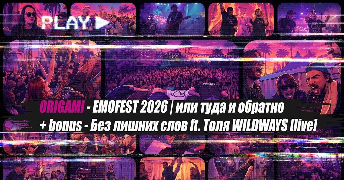 ORIGAMI - EMOFEST 2026 | или туда и обратно + bonus - Без лишних слов ft. Толя WILDWAYS [live] - Моё, Музыка, YouTube, Рок, Эмо, Metalcore, Видео, Видео вк, Длиннопост