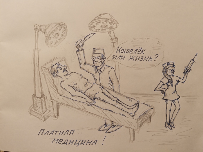 Кошелёк или жизнь?
