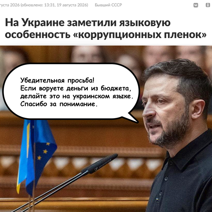 ��������: <!--noindex--><a href="https://pikabu.ru/story/est_za_chto_zatsepitsya_14256520?u=https%3A%2F%2Flenta.ru%2Fnews%2F2026%2F08%2F19%2Fna-ukraine-zametili-yazykovuyu-osobennost-korruptsionnyh-plenok%2F&t=https%3A%2F%2Flenta.ru%2Fnews%2F2026%2F08%2F19%2Fna-ukraine-zametili-yazykov...&h=5c2d09f8815490e983c1cc048ae049aa22db9b87" title="https://lenta.ru/news/2026/08/19/na-ukraine-zametili-yazykovuyu-osobennost-korruptsionnyh-plenok/" target="_blank" rel="nofollow noopener">https://lenta.ru/news/2026/08/19/na-ukraine-zametili-yazykov...</a><!--/noindex-->