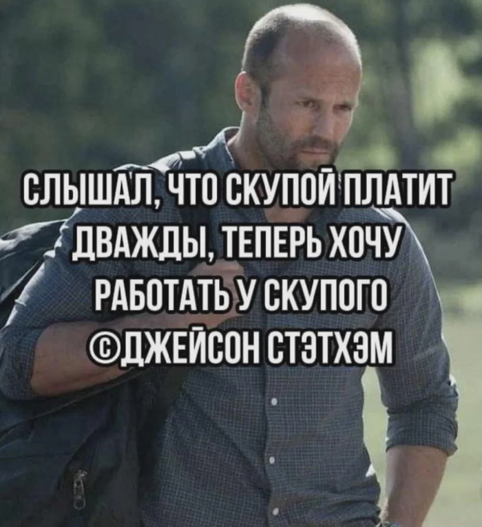 Скупой )