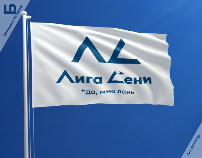 Ленивый Брендинг на грани