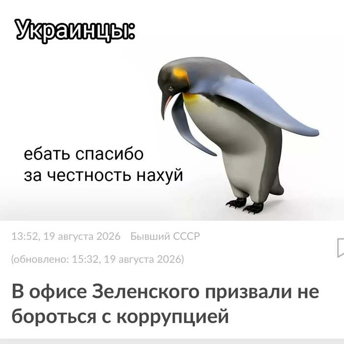 источник: <!--noindex--><a href="https://pikabu.ru/story/sereznaya_obespokoennost_14259893?u=https%3A%2F%2Flenta.ru%2Fnews%2F2026%2F08%2F19%2Fv-ofise-zelenskogo-prizvali-ne-borotsya-s-korruptsiey%2F&t=https%3A%2F%2Flenta.ru%2Fnews%2F2026%2F08%2F19%2Fv-ofise-zelenskogo-prizvali...&h=0d4837bf9ab89df06333073e80437dc814fd4c06" title="https://lenta.ru/news/2026/08/19/v-ofise-zelenskogo-prizvali-ne-borotsya-s-korruptsiey/" target="_blank" rel="nofollow noopener">https://lenta.ru/news/2026/08/19/v-ofise-zelenskogo-prizvali...</a><!--/noindex-->