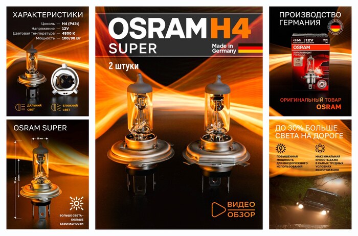 ����� ������������� ����������� OSRAM H4 OFF-ROAD Super Bright Premium 4800� 100/90�� 12� 2 ��.