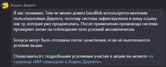 «В акции могут участвовать только уникальные домены. Для домена bandlink все пользователи не смогут получить бонус по этой акции».